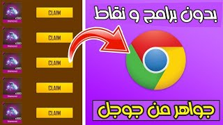 شحن جواهر فري فاير مجانا بالايدي التحديث الاخير - شحن فري فاير بالايدي فقط ?