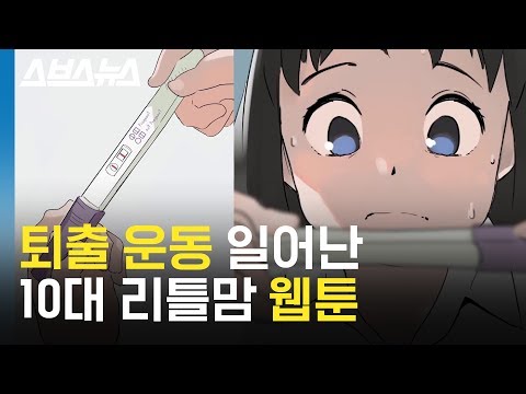   연재 1화 만에 퇴출 운동 일어난 웹툰 틴맘 스브스뉴스