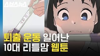 연재 1화 만에 퇴출 운동 일어난 웹툰 틴맘;; / 스브스뉴스