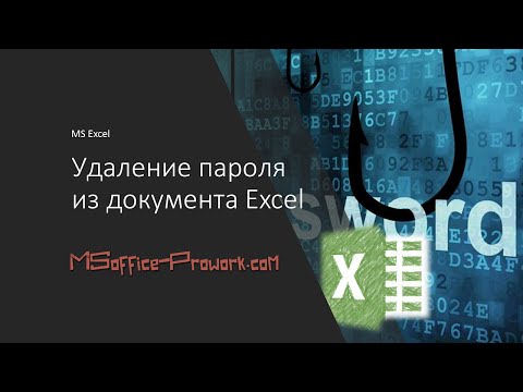 Удаление пароля из документа MS Excel