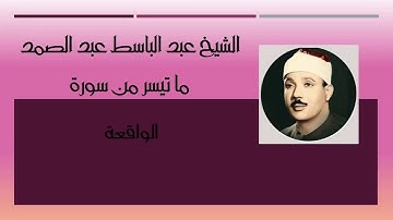 رائعة من روائع الشيخ عبد الباسط عبد الصمد سورة الواقعة راااااائعة