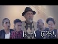New Eritrean comedy ፈተነ ፍቕሪ BY DAWIT EYOB 2021