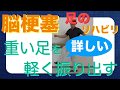 脳梗塞足のリハビリ！重い足を軽く振り出すコツ