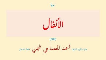 سورة الأنفال (٠٠٨) بصوت القارئ الشيخ أحمد المصباحي اليمني حفظه الله تعالى