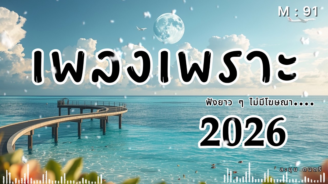 เพลงเศร้ากลางคืน | Thai Pop R&B ฟังตอนคิดถึงใครบางคน 2026🎶  | M91  #รวมเพลงเพราะ #เพลงเศร้า