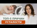 Встали — уже устали? Вот почему у вас нет энергии!