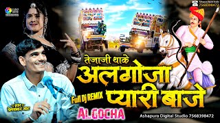 तेजाजी थाके अलगोजा प्यारी लागे || Prem Shankar Jaat || Tejaji Thake Algoja Pyari Lage || Algocha