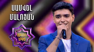 Ազգային երգիչ 2 / National Singer 2 / Եռյակների փուլ / Samvel Maloyan / Սամվել Մալոյան