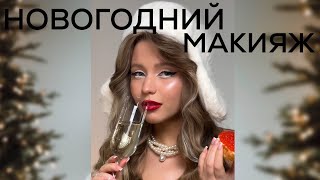 видео: 2024: NEW YEAR MAKEUP/ Новогодний макияж картинка: 2024: NEW YEAR MAKEUP/ Новогодний макияж