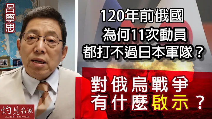 呂寧思：120年前俄國為何11次動員都打不過日本軍隊？對俄烏戰爭有什麼啟示？《思路話語》（2022-10-25） - 天天要聞