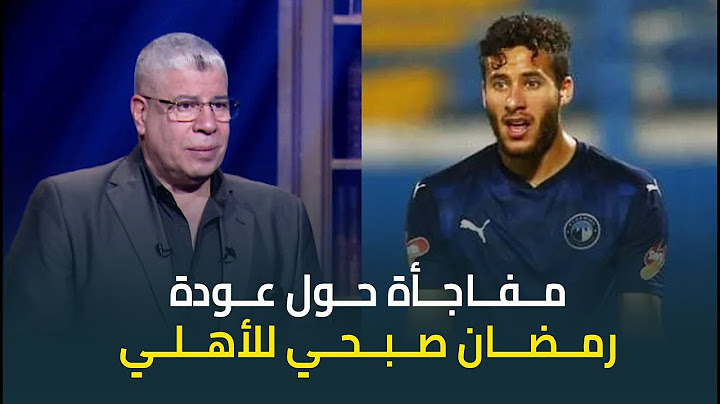"دي معلومة مؤكدة" ..كابتن احمد شوبير يفجر مفاجأة عن عودة رمضان صبحي للنادي الاهلي