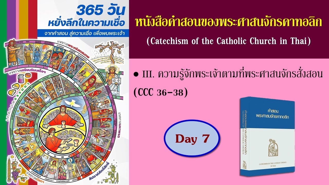 หนังสือคำสอนพระศาสนจักรคาทอลิก (CCC) ฉบับหนังสือเสียง : วันที่ 7