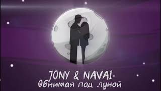 JONY & Navai - Под луной | 2022