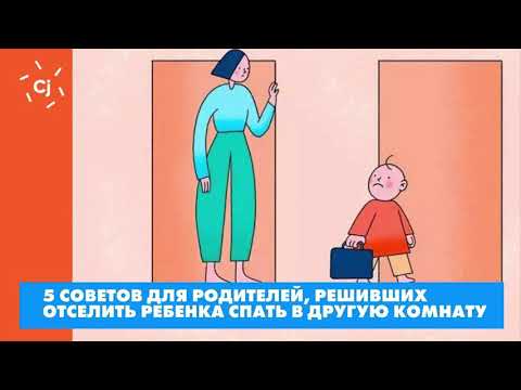 5 советов для родителей, решивших отселить ребенка спать в другую комнату