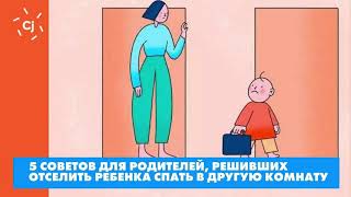 5 советов для родителей, решивших отселить ребенка спать в другую комнату