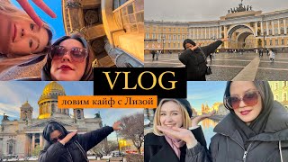 VLOG: ловим кайф с Лизой🤙🏻