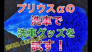 プリウスαの洗車に超吸水、洗車タオル&洗車グローブ！ Teyimo 時間短縮 マイクロファイバークロス Amazon 高評価 アマゾン