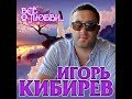 Игорь Кибирев - Всё о любви.../ПРЕМЬЕРА АЛЬБОМА 2020