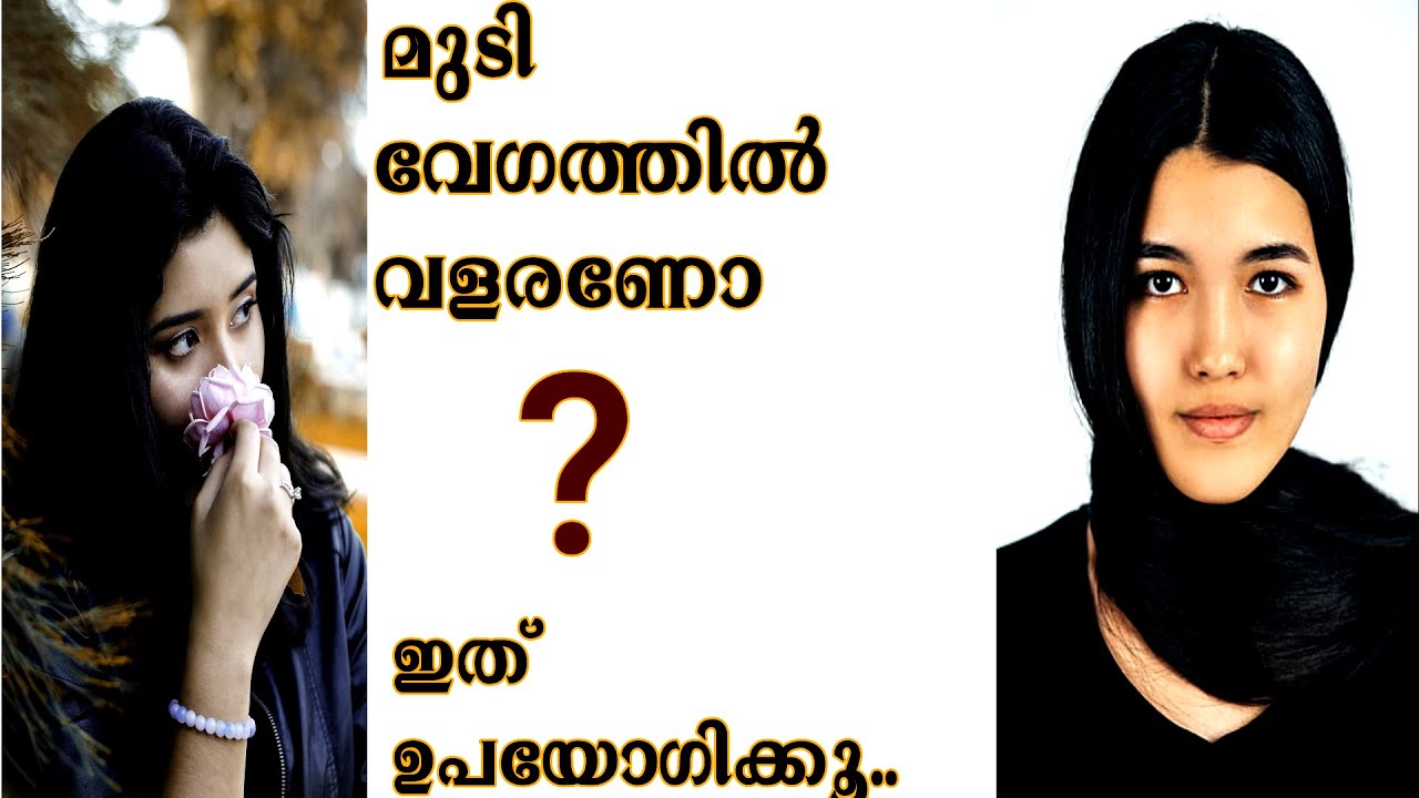 fast hair growth tips malayalam | Hair Care Tip | മുടി വേഗത്തിൽ വളരാ