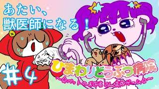 【GBA ひまわりどうぶつ病院】もうすぐ研修が終わりそう編 #4【#ゲーミングハリネズミ】#すぱげりぃ