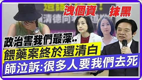 餵藥案老師泣訴"賴清德偕綠營帶風向抹黑" 王鴻薇:道歉很難嗎?! 真相大白不起訴 @CtiTv - 天天要聞