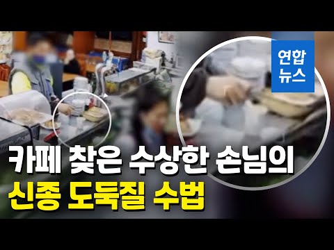 커피 마시던 카페 <strong>종업원</strong>, 손님 앞에서 잠든 이유는 / 연합뉴스 (Yonhapnews)
