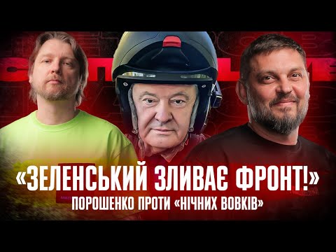 Видео: «Зеленський зливає фронт!» | Путін шукає нелегітимність| Порошенко проти «Нічних вовків» |Супер live