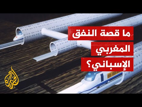 مشروع النفق البحري الذي سيربط بين إسبانيا والمغرب بشكل رسمي