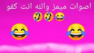 اصوات ميمز بالله انتة كفو