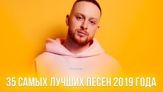 35 САМЫХ ЛУЧШИХ ПЕСЕН 2019 ГОДА 🔥