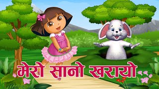 Video thumbnail of "Mero Sano Kharayo ।। मेराे सानाे खरायाे ।। Nepali kids Song ।। Nepali Rhymes |। बाल गीत ||"