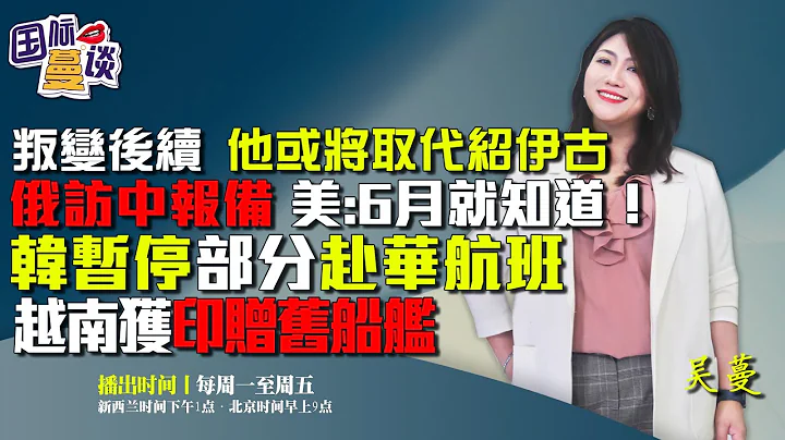 2023.06.26【國際蔓談】驚心24小時，他或將取代紹伊古|俄副外長火速訪華見秦剛，6月就知瓦格納計劃|布林肯：習就是獨裁者！|韓中航班部分暫停|越南又香了，里根號停靠壯聲勢，印度贈30年舊船艦 - 天天要聞