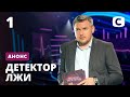 Она платила собой за мамины борги! – Детектор лжи. Смотрите с 1 февраля на СТБ!