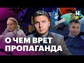 Фейки о войне: о чем врет пропаганда