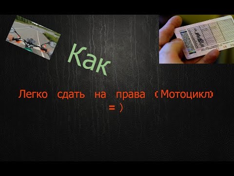 Советы и полный рассказ о сдачи на права категории М , А1 , А / Как я сдал с первого раза на права !