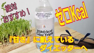 ＃74  ダイエット中の飲み物　セブンイレブン　　ZERO　Ｋcal　Cider　Triple