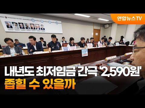 내년도 최저임금 간극 &#39;2,590원&#39;…좁힐 수 있을까 / 연합뉴스TV (YonhapnewsTV)