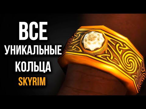 Skyrim - Все УНИКАЛЬНЫЕ Кольца, Ожерелье и Обручи в Скайриме!