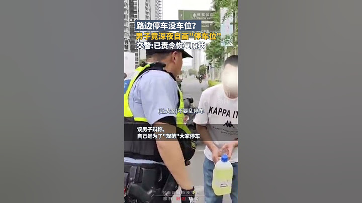男子竟然深夜自畫"停車位"？！交警：已責令恢複原狀｜中國大陸 交通規則 #shorts