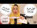 نصايح عن الدورة الشهرية لازم كل بنت تعرفها 10 Period Hacks