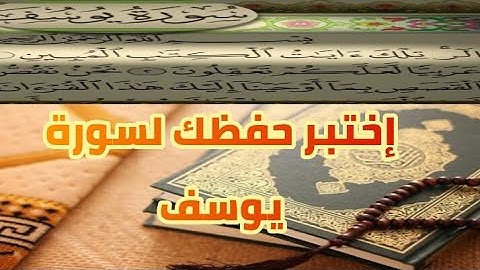 إختبر حفظك لسورة يوسف