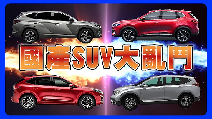 CRV KUGA  MG TUCSON L四台大比拼 ｜2023国产SUV你最喜欢那一台｜客货认证车的优缺点？ - 天天要闻