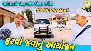 ફરવાં જવાનું આયોજન//Gujarati Comedy Short Film//SB HINDUSTANI
