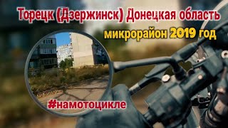 Торецк (Дзержинск) Донецкая область / микрорайон 2019 год