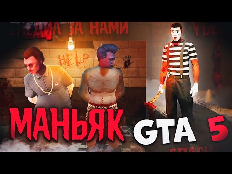 Видео: ПОЕХАВШИЕ НАТКНУЛИСЬ НА МАНЬЯКА! ГТА 5 РП - Мой Дом. Gta 5 Roleplay