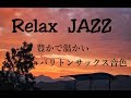 【大人の癒し時間】癒しのリラックスジャズ -  豊かで温かいバリトンサックス音色｜Relaxing Jazz Baritone Saxophone