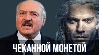 Лукашенко спел - Ведьмаку заплатите чеканной монетой | SanSan