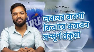 লবণের ব্যবসা কিভাবে করবেন। How to start Salt Business in Bangladesh