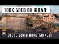 ЛУЧШИЙ БОЙ В ЖИЗНИ ТОП-CТАТИСТА, ОН СЫГРАЛ 100 ТЫСЯЧ БОЕВ В МИРЕ ТАНКОВ!