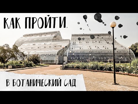 Как попасть в ботанический сад